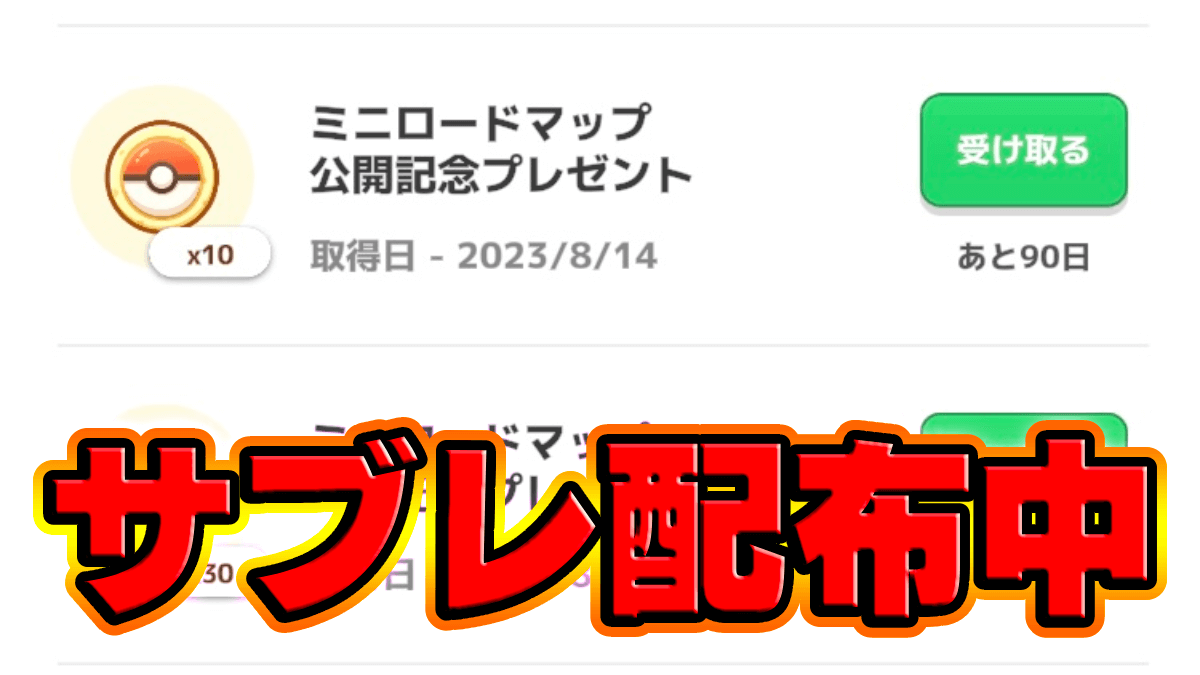 【ポケモンスリープ】サブレ配布中!! 今後のアプデ概要も公開!!