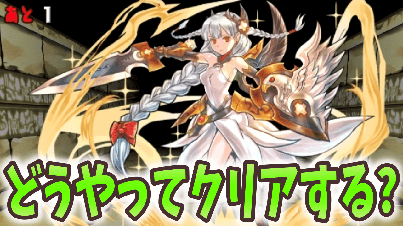 【パズドラ】女神降臨レベルを簡単にクリアする方法を紹介！  【6,100万DL記念チャレンジ】