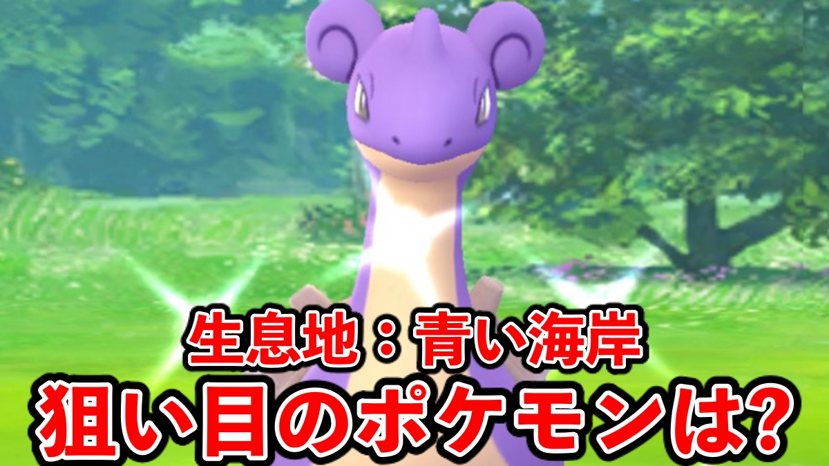 【ポケモンGO】最強&激レアの色違いダンバルを狙え！生息地「青い海岸」の狙い目は？