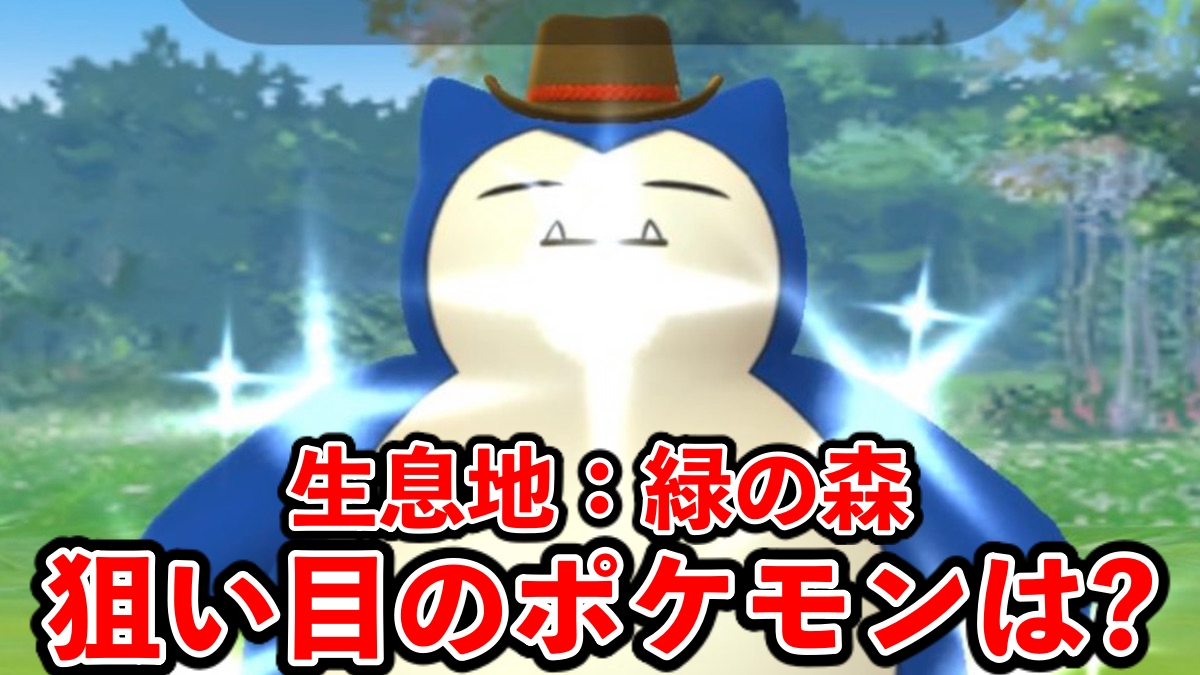 【ポケモンGO】色違いヤレユータンを逃すと後悔確定！生息地「緑の森」の狙い目は？