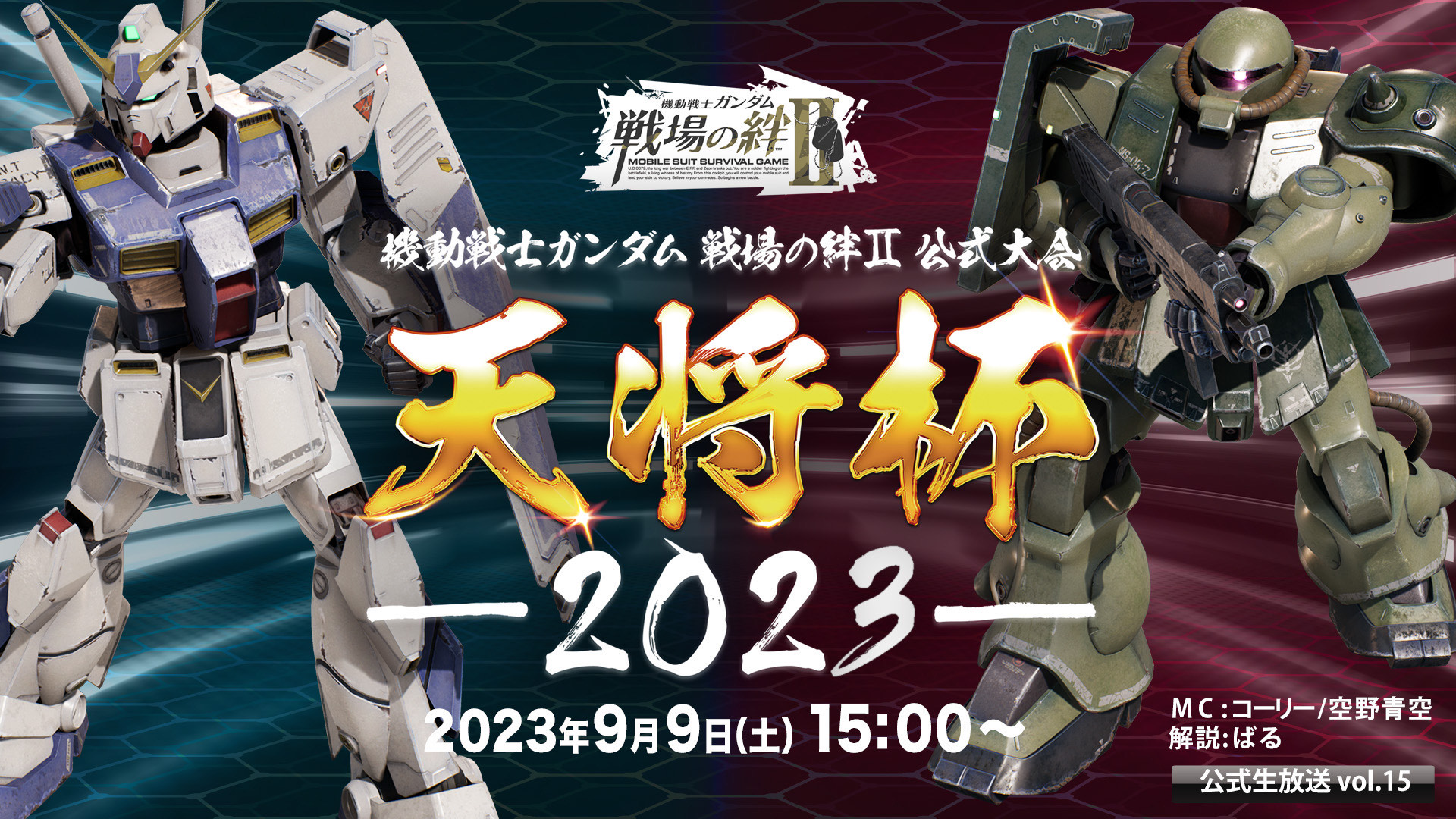 【戦場の絆II】9月9日に行われる第二回全国大会『天将杯 2023』生配信決定! 最新情報も! [PR]