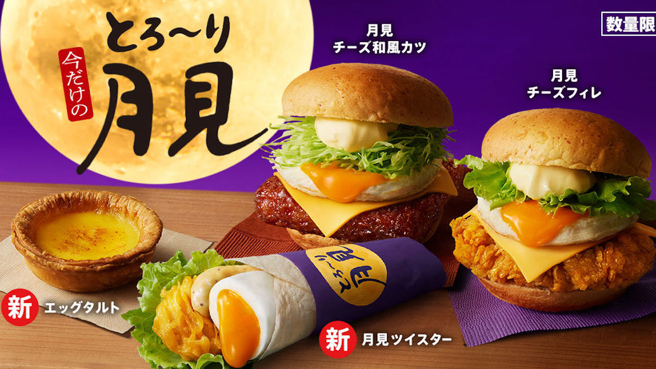 【ケンタッキー】秋といったら月見! とろ〜りしあわせ。「とろ〜り月見」シリーズ全4種8/30数量限定発売!