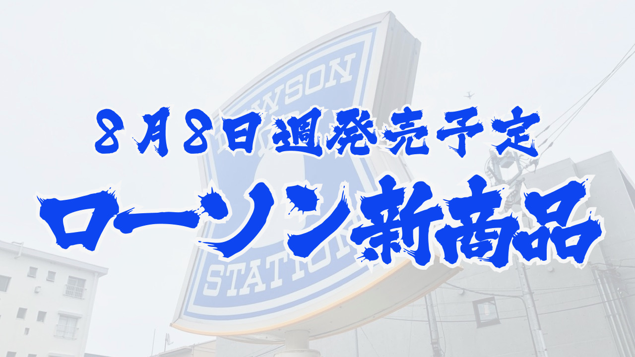 #ローソン 8月8日週の新商品はこれをチェック!! #最新コンビニ情報