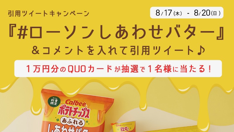 【ローソン】QUOカード1万円分が当たるX(Twitter)キャンペーン開催 8/20締切