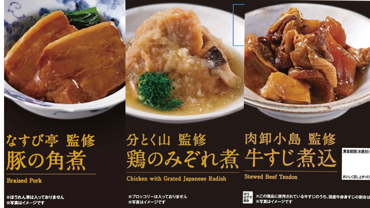 【ローソン】名店監修の本格和惣菜3品8/8より新発売! 暑い時期も煮込み料理を美味しく手軽に!