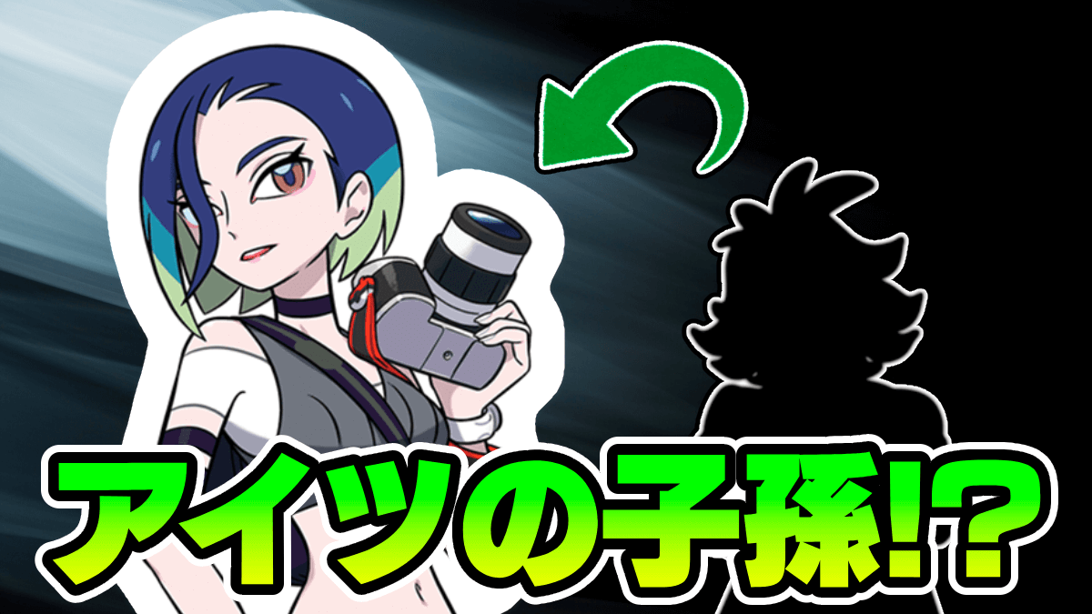 DLCゼロの秘宝に登場する新キャラクターが話題！レジェンズアルセウス主要キャラの子孫では？