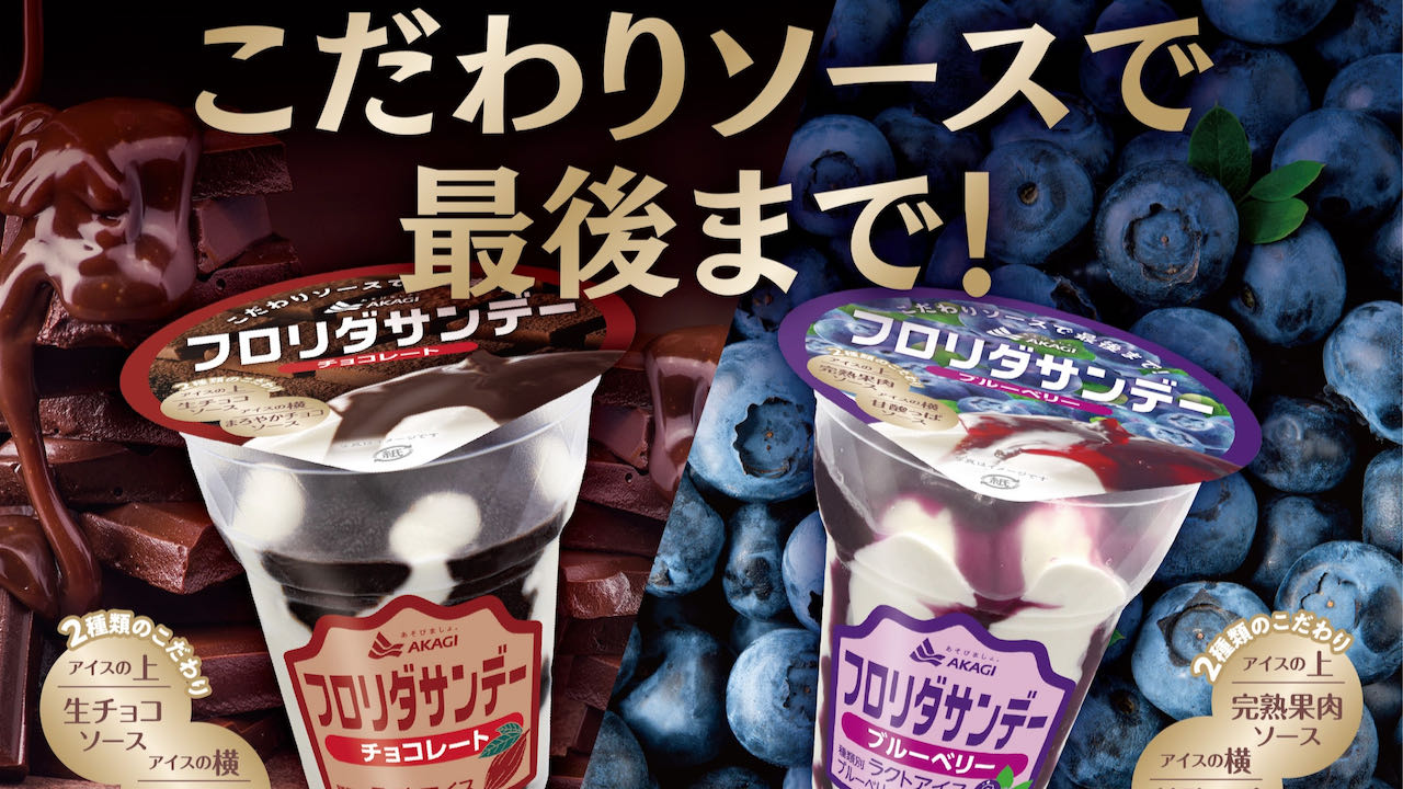 【新発売】1980年代発売の人気フレーバーが令和に復活!  赤城乳業「フロリダサンデー」8月下旬より全国発売!