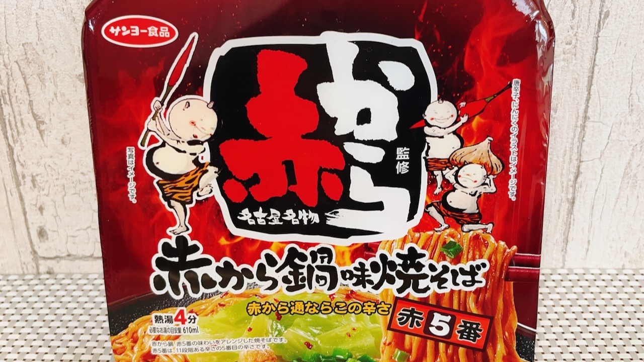 【実食】“赤5番”を再現した旨辛な「赤から鍋味」のカップ焼そば爆誕!!