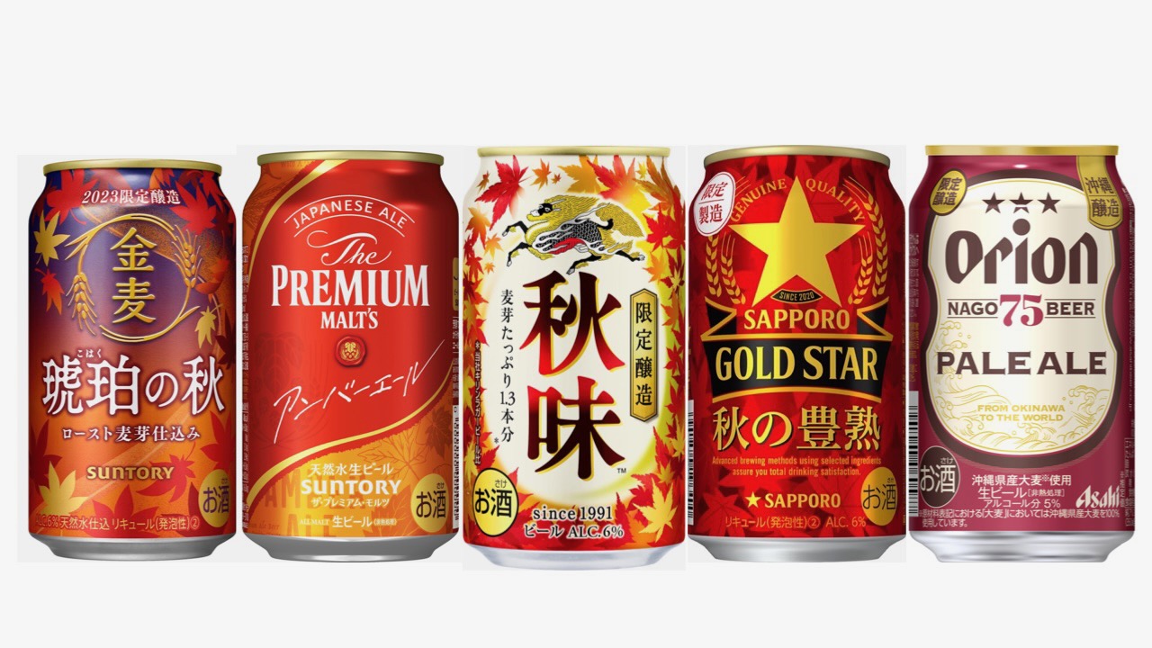 【2023最新】新発売! 秋ビール飲料まとめ。秋味・プレモル・金麦など限定出荷続々!!