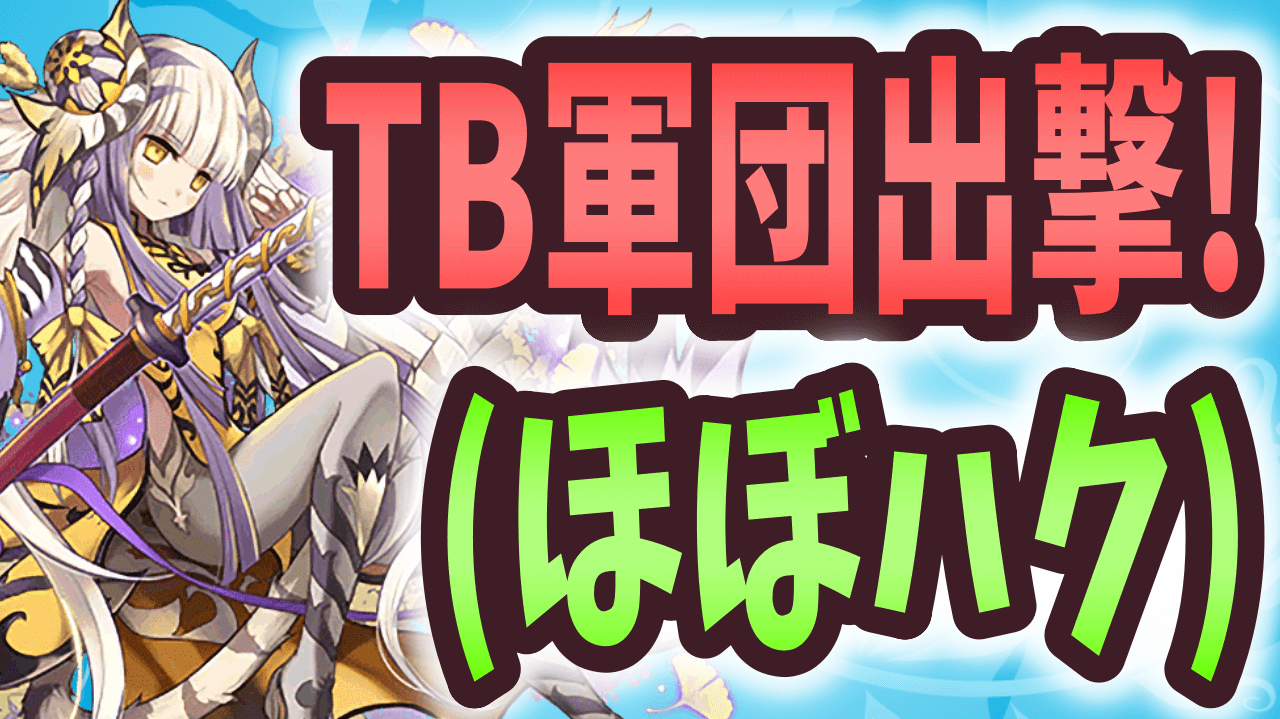 【パズドラ】トライアングルビート(with大量のハク）で、修羅の幻界を攻略する！【大塚角満#191】