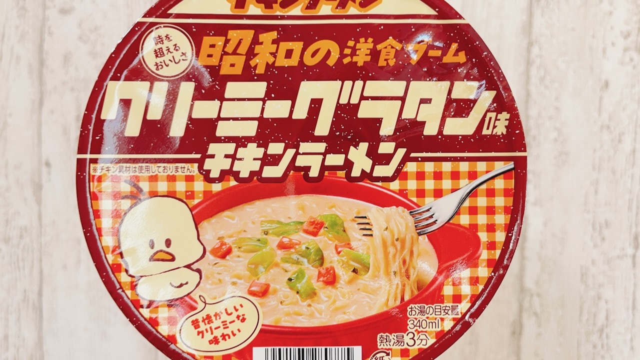【実食】グラタン味のチキンラーメンってどんな味!? クリーミーな昭和感にほっこり♪