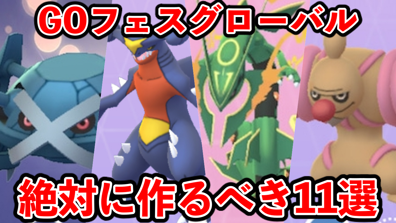 【ポケモンGO】これだけはやっとけ!GOフェスで作るべき11選!【GOFest2023グローバル】