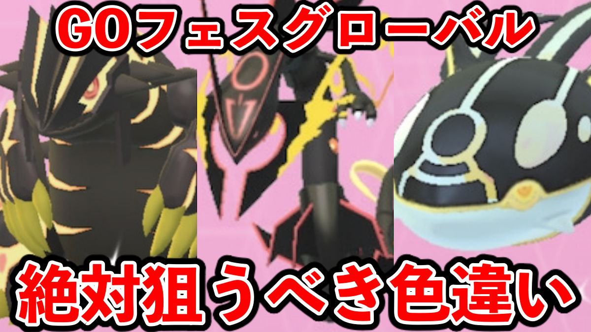 【ポケモンGO】逃すと大後悔確定のレアポケだらけ!GOフェスグローバル色違いガイド