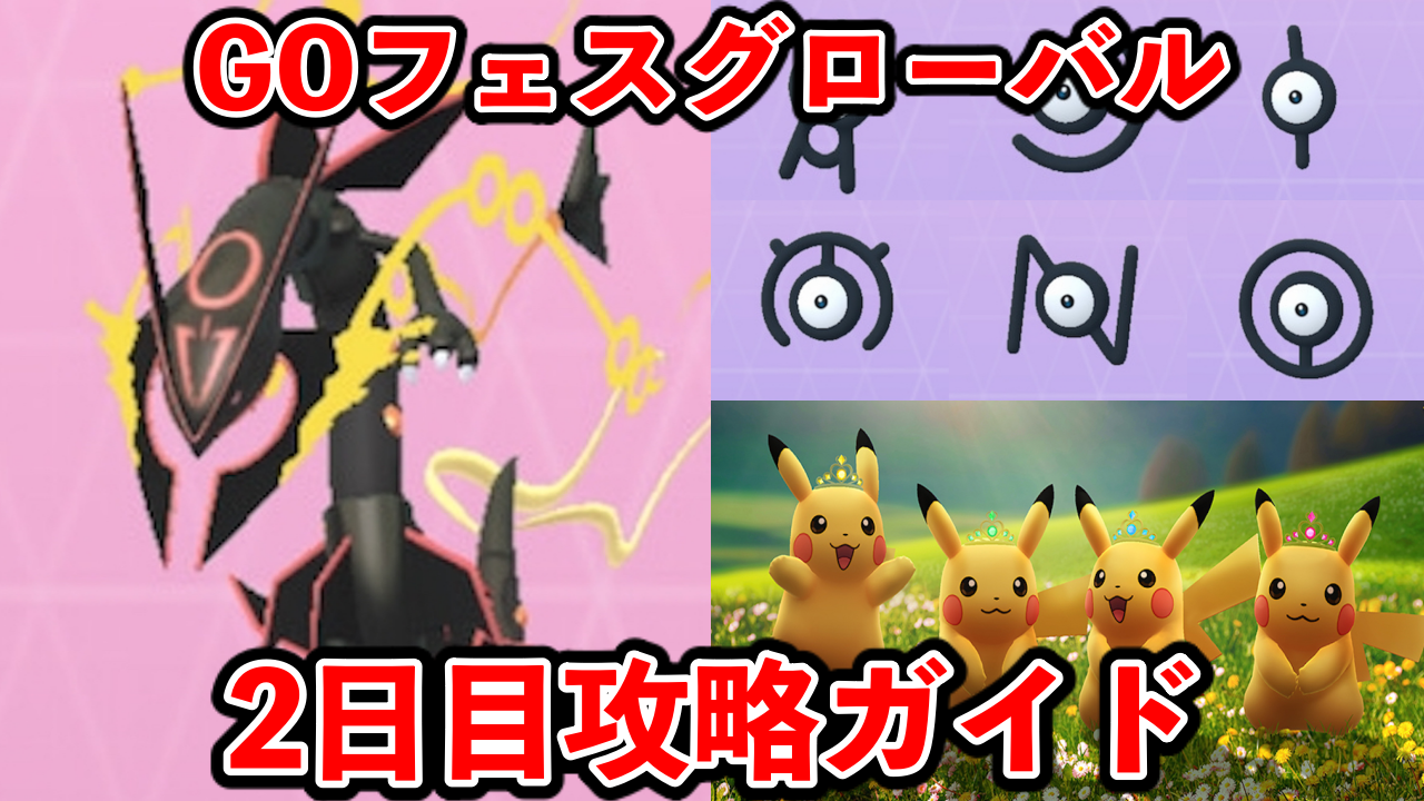 【ポケモンGO】日曜はこれさえ押さえればOK!GOフェスグローバル2日目攻略ガイド