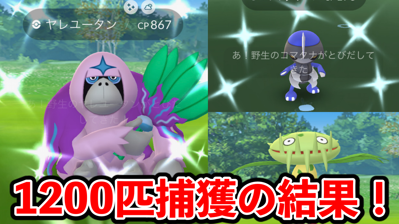 【ポケモンGO】1200匹ゲットで色違いが〇〇匹!GOフェスグローバル1日目レポート