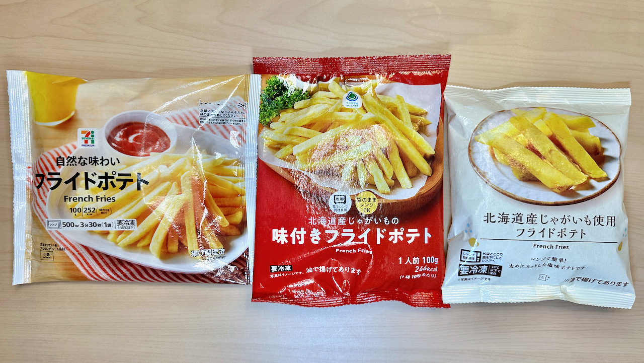 「冷凍フライドポテト」コスパ最強は? セブン・ファミマ・ローソン徹底比較！
