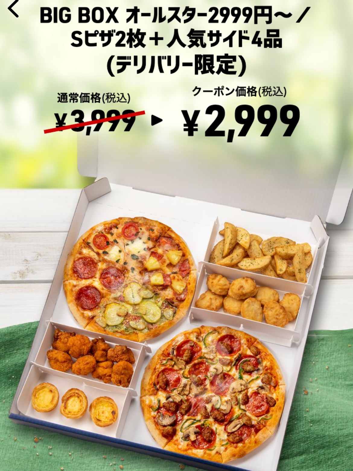 BIG BOX オールスター2999円～