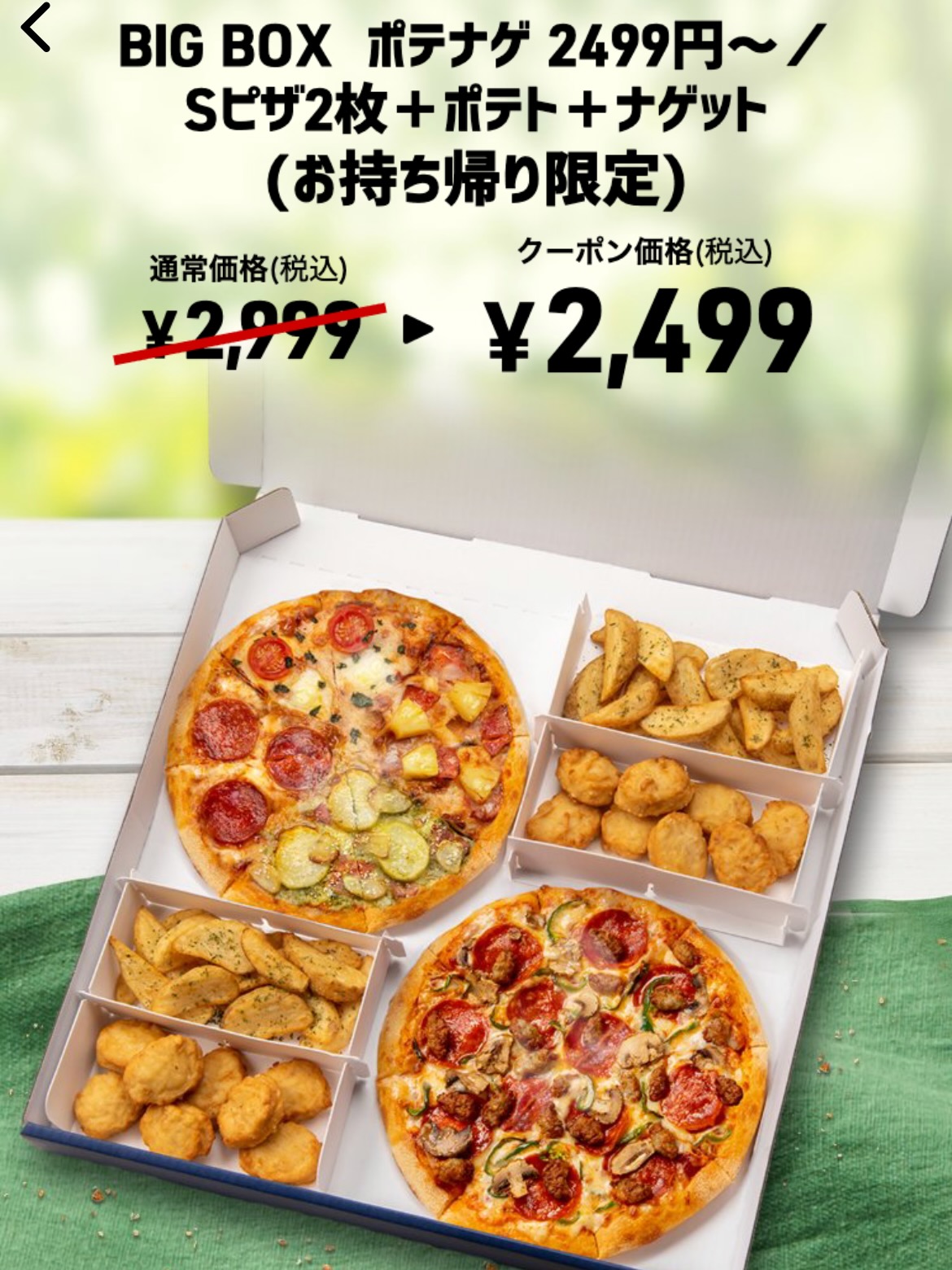 BIG BOX ポテナゲ 2499円〜