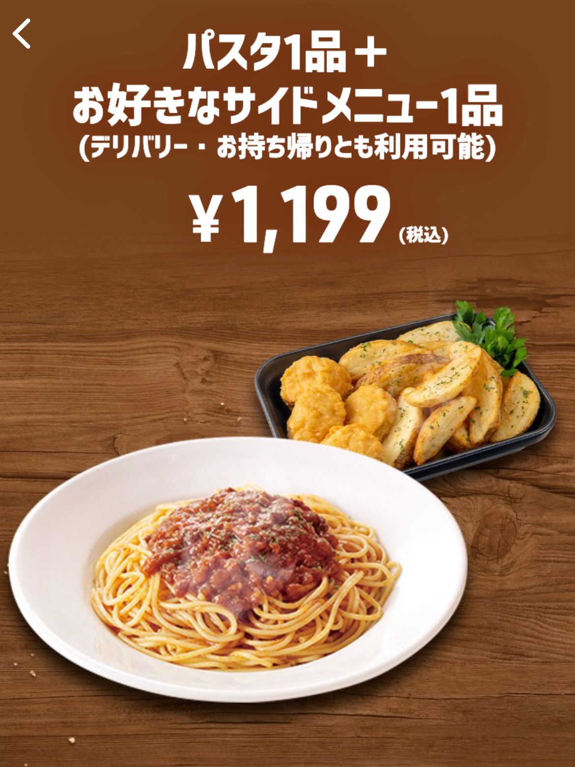 パスタ1品＋お好きなサイドメニュー1品