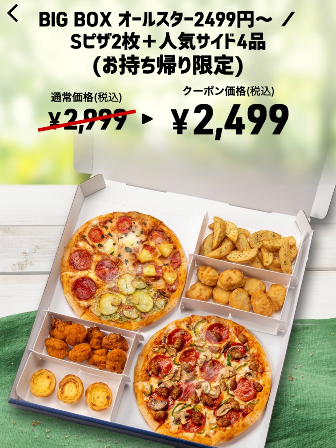 BIG BOX オールスター2499円～