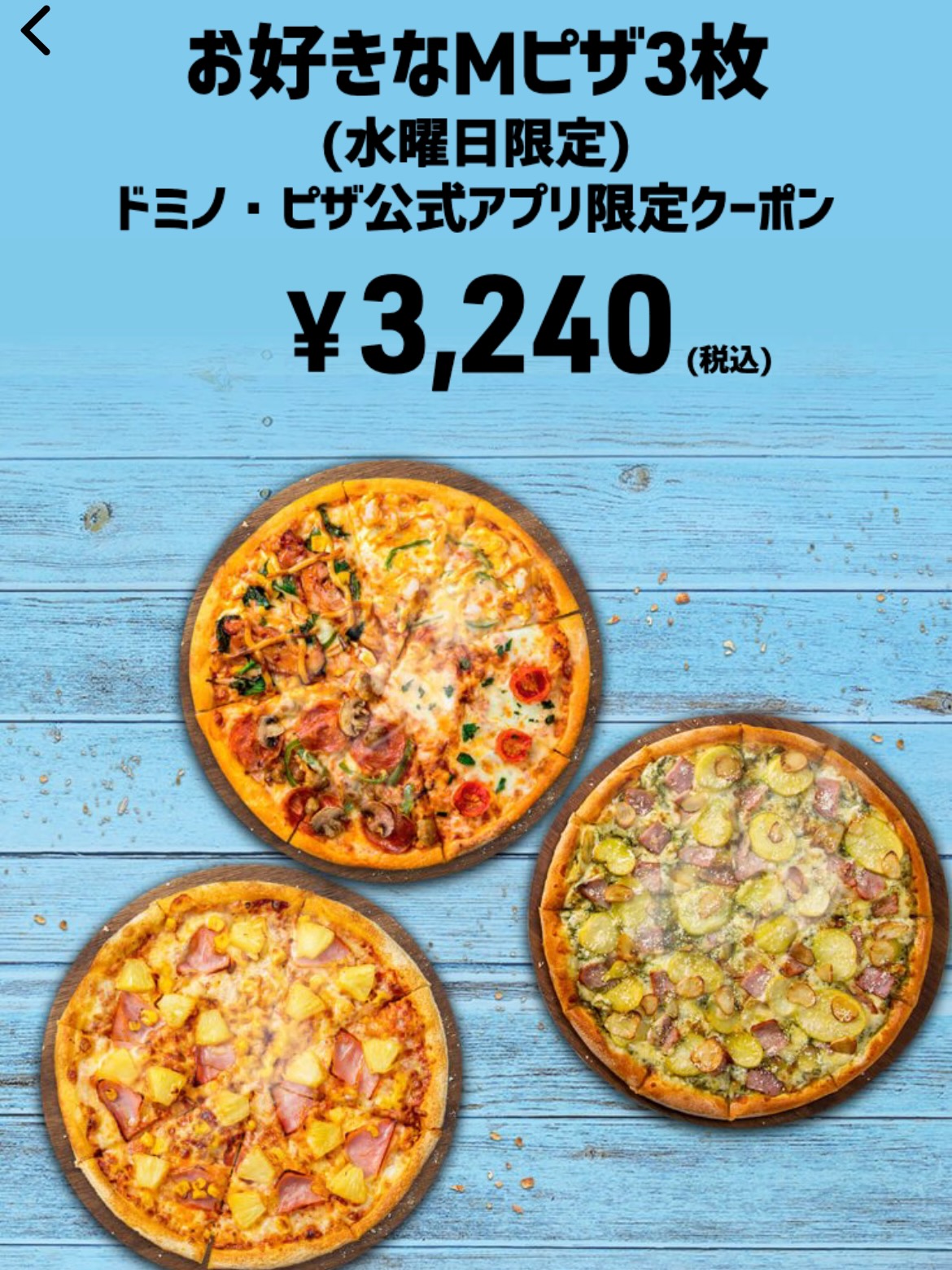 お好きなMピザ3枚 ドミノ・ピザ公式アプリ限定クーポン