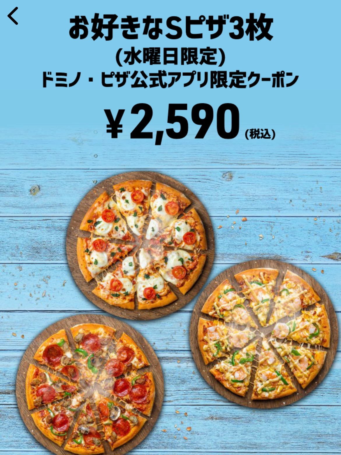 お好きなSピザ3枚 ドミノ・ピザ公式アプリ限定クーポン