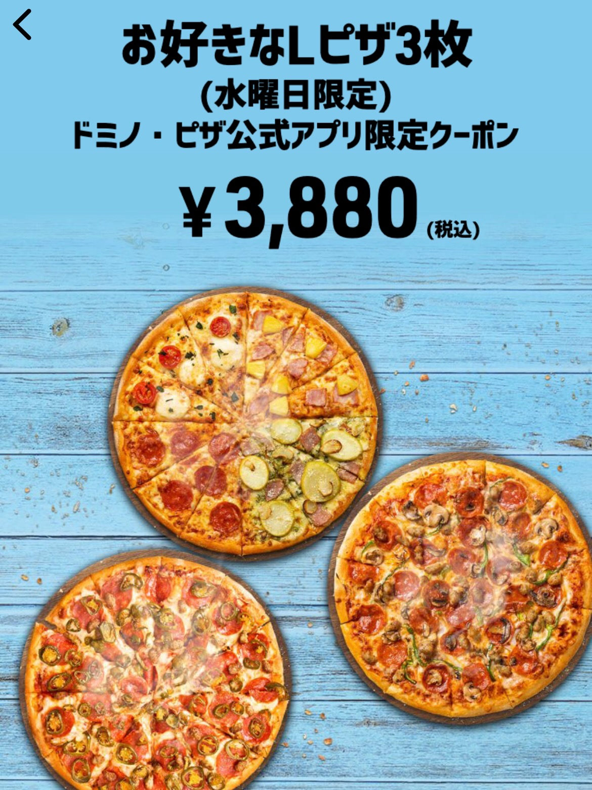 お好きなLピザ3枚 ドミノ・ピザ公式アプリ限定クーポン