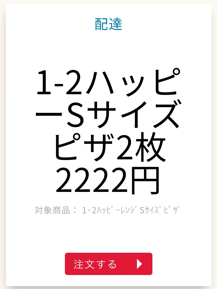 1-2ハッピーSサイズピザ2枚