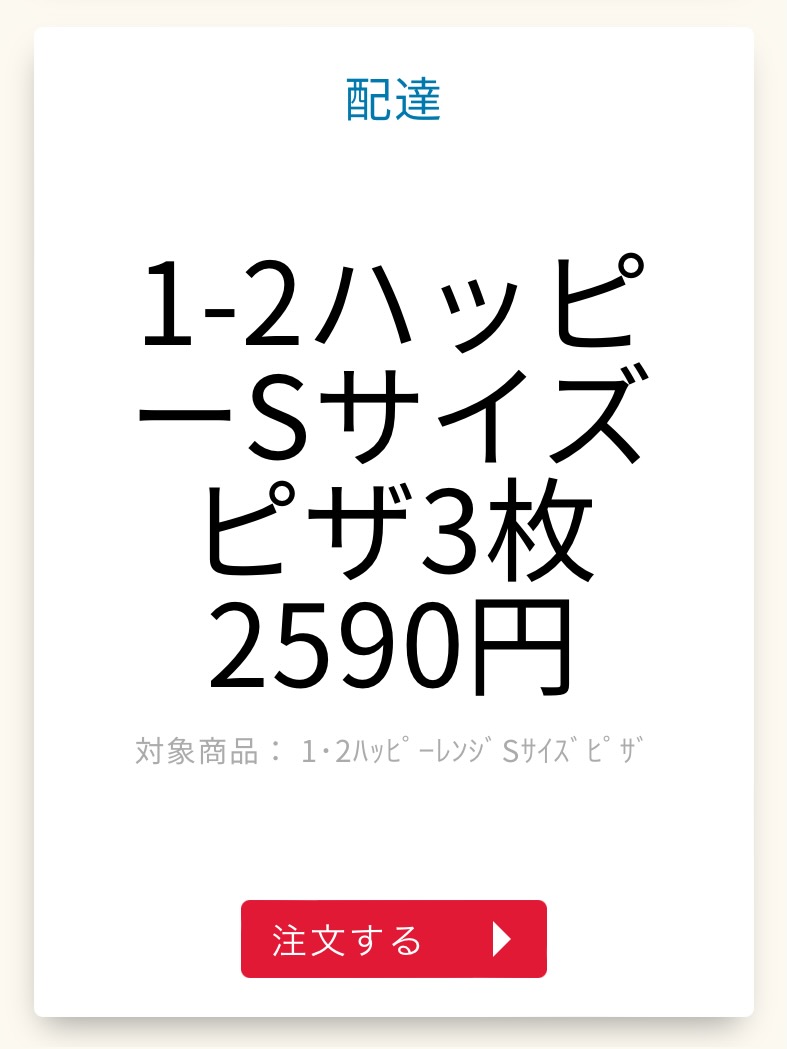 1-2ハッピーSサイズピザ3枚