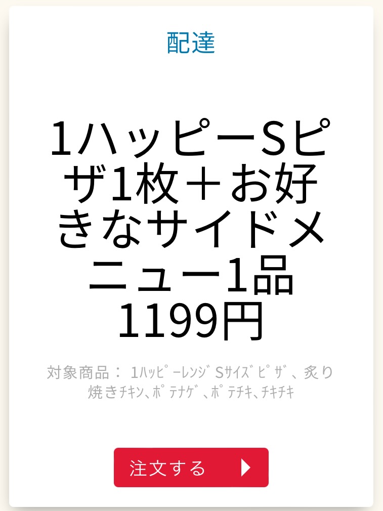 1ハッピーSピザ1枚＋お好きなサイドメニュー1品