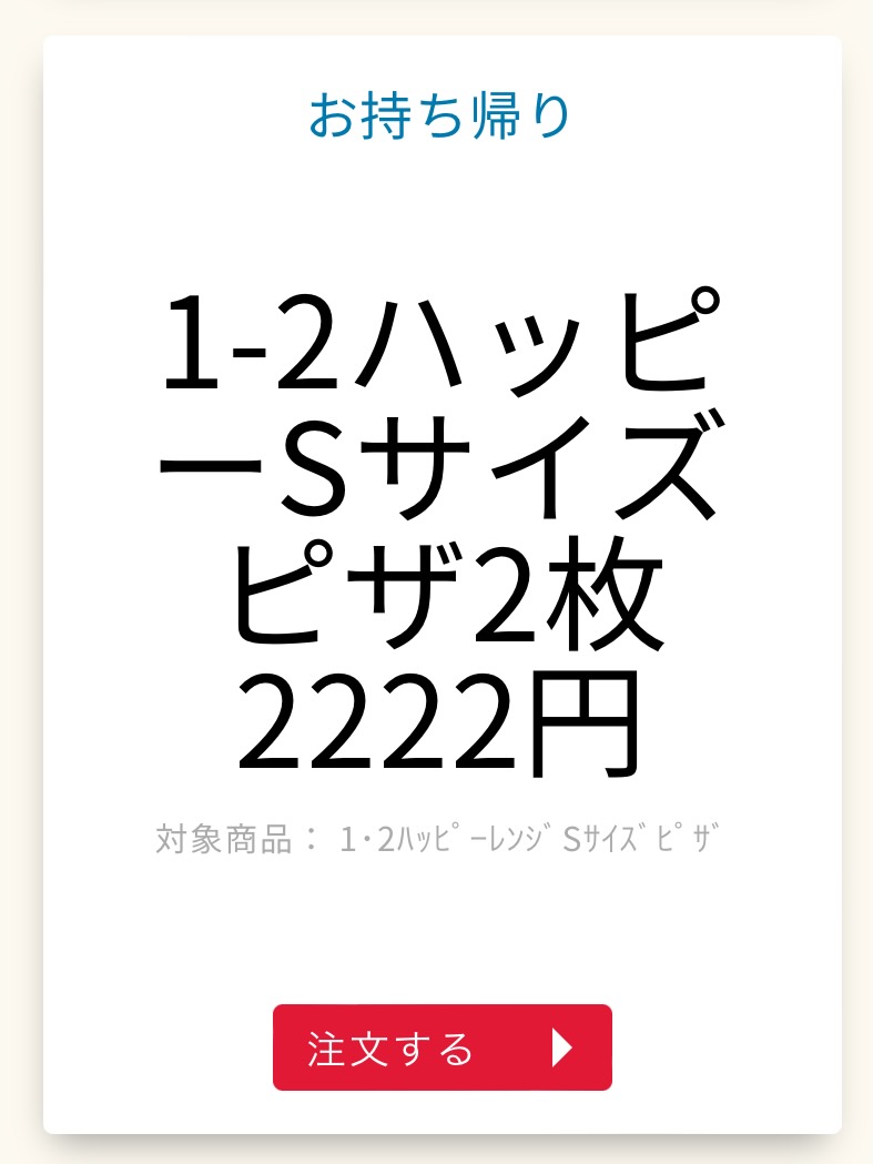 1-2ハッピーSサイズピザ2枚