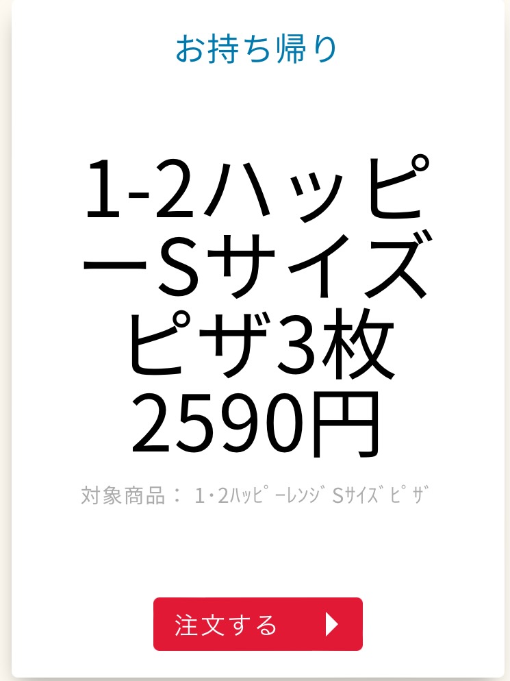 1-2ハッピーSサイズピザ3枚