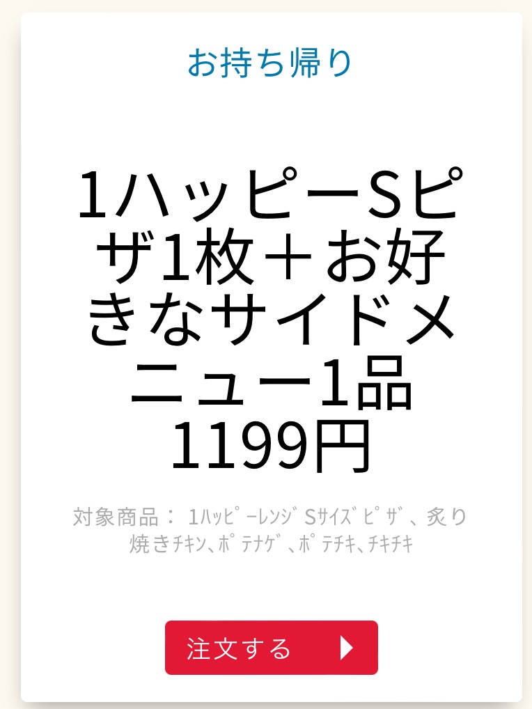 1ハッピーSピザ1枚＋お好きなサイドメニュー1品