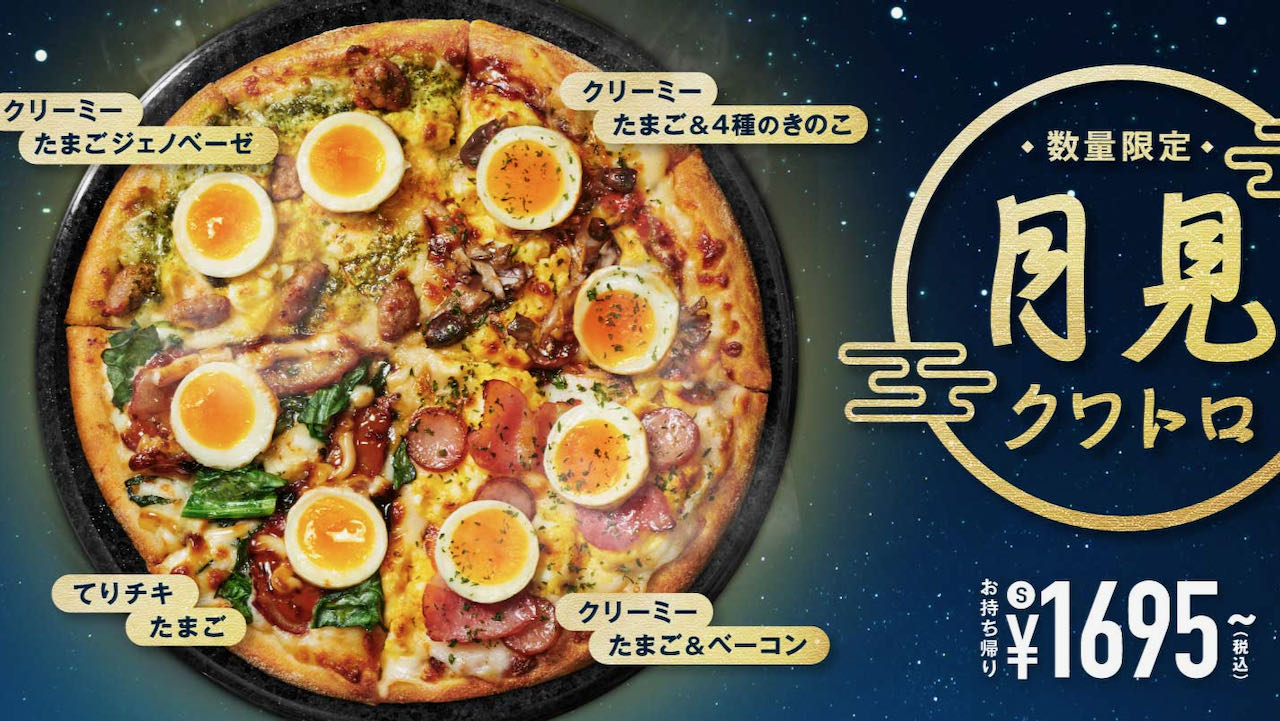 【ドミノ・ピザ】まんまる月見が2年ぶりに帰ってきた! 「月見クワトロ」9/11待望の復活!
