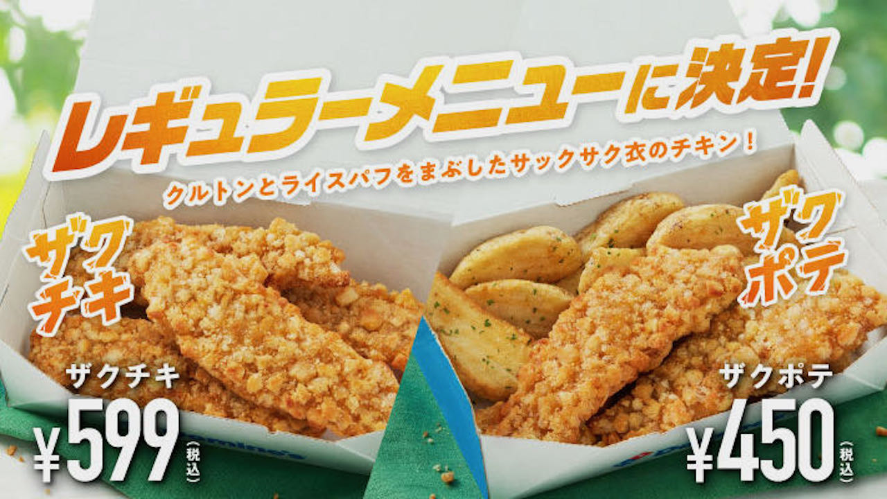【ドミノ・ピザ】好評につき今夏限定商品「ザクチキ」「ザクポテ」9/4からレギュラメニューに昇格!