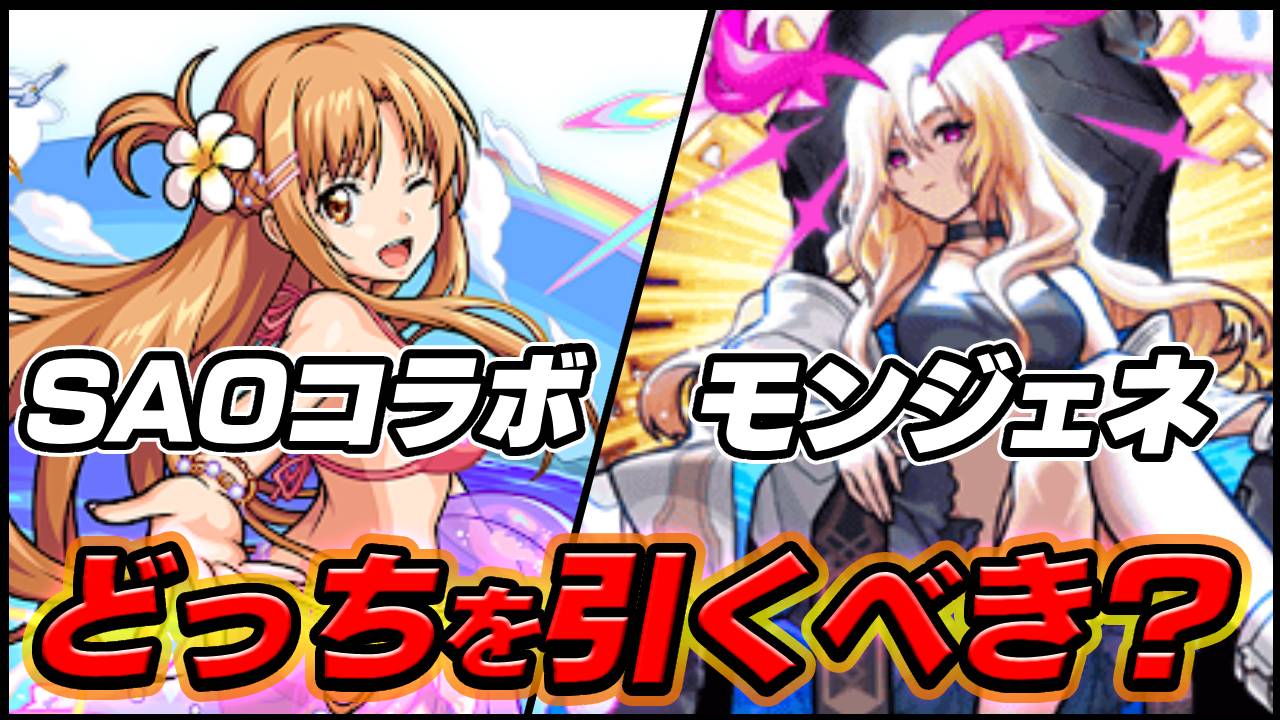 【モンスト】ルシファーとSAOコラボガチャ、どっちを引くべき？