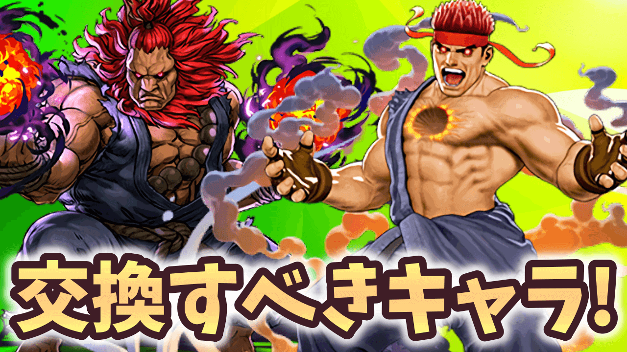 【パズドラ】※本日23:59まで！※ ストリートファイターコラボ交換すべきキャラ『5選』