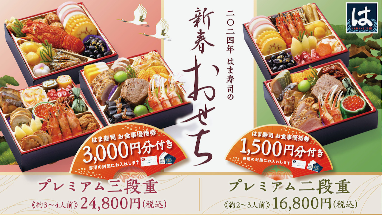【はま寿司】お食事優待券付き! 豪華「新春おせち」8/22よりオンライン予約受付開始!