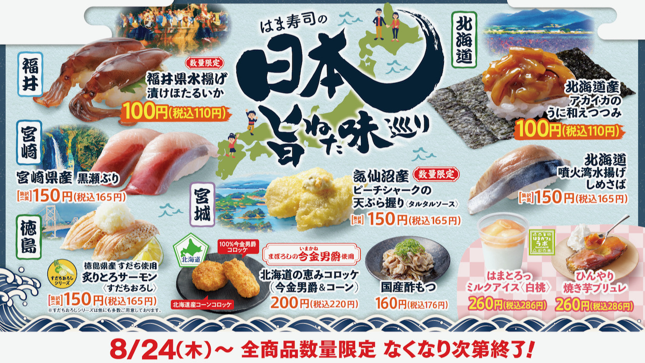 【はま寿司】北海道、東北、九州など日本の旨ねた勢ぞろい! 「はま寿司の日本旨ねた味巡り」8/24より開催!