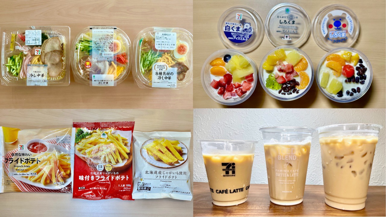 【2023夏】コスパ最強は? セブン・ファミマ・ローソン徹底比較まとめ(カフェラテ/冷し中華/しろくま/ポテト)