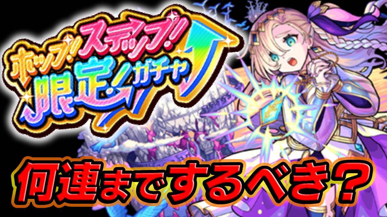 【モンスト】ホップステップガチャは“最低でも○連まで”がオススメ!