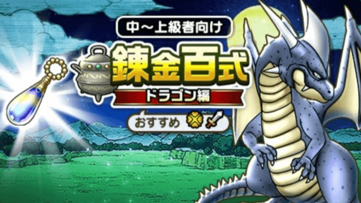 【ドラクエウォーク】錬金百式ドラゴン編の攻略法｜装備と編成