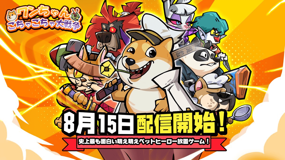 【衝撃】9999回ガチャ無料はヤバいw『ワンちゃんごちゃごちゃ大戦争』が神ゲーだった件