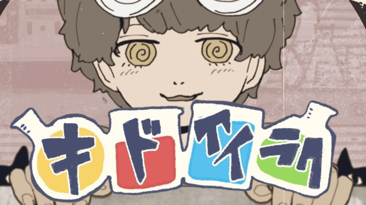 【速報】すとぷり・るぅとが新曲「キドアイラク」MV公開!! 楽曲提供は和ぬか氏が担当!!