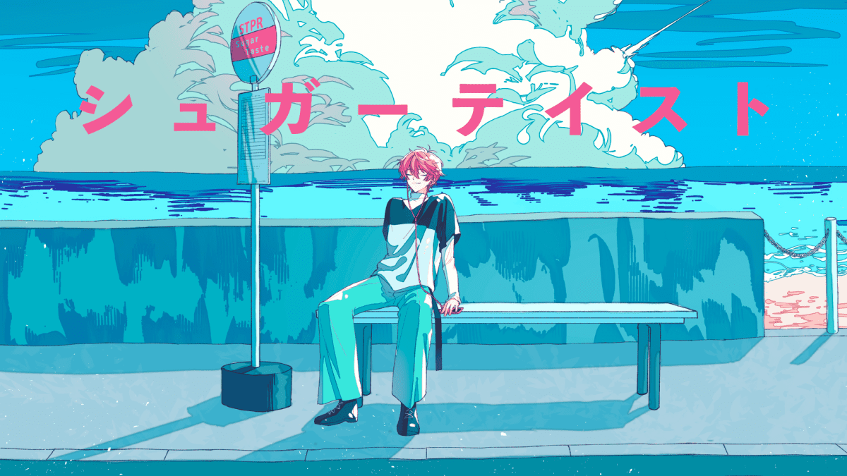【速報】すとぷり・さとみ 9月13日発売1stフルアルバム『Never End』より、新曲 「シュガーテイスト」MV公開！