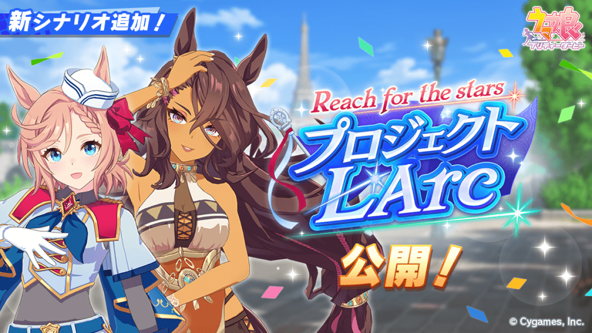 【ウマ娘】新育成シナリオ「プロジェクト L’Arc(ラーク)」の攻略と解説