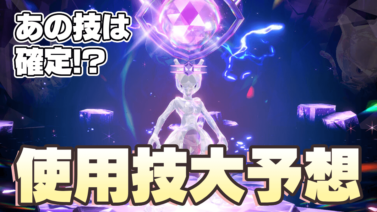 【ポケモンSV】最強ミュウツーレイドの技予想！あの技は確定？