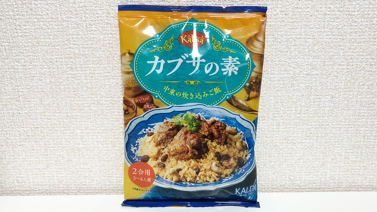 【カルディ】辛くないカレー＆ケバブが楽しめる!? 中東風炊き込みご飯が作れる「カブサの素」実食レビュー