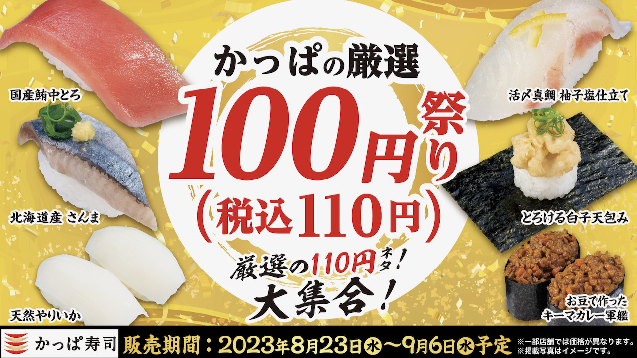 【かっぱ寿司】国産鮪中とろや北海道産さんまが今だけ一皿100円! 『かっぱの厳選100円祭り』8/23〜開催