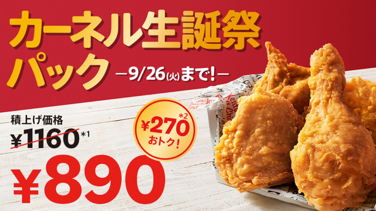 【ケンタッキー】オリジナルチキンが今だけおトク! 「カーネル生誕祭パック」3種8/23より登場!